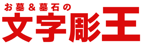 墓石の文字彫刻 33,000円！関西最安値！