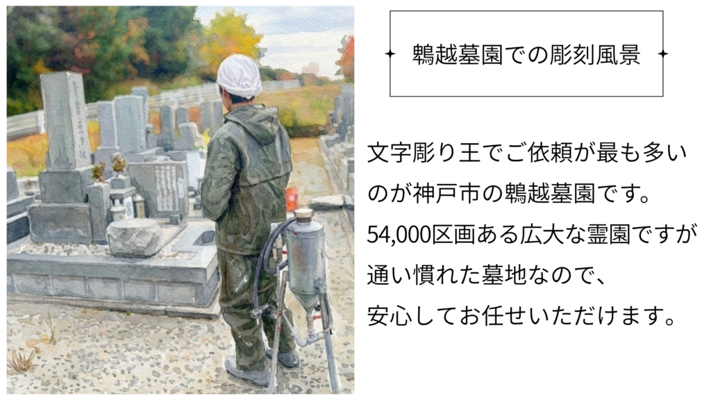 文字彫り王(鵯越墓園)
